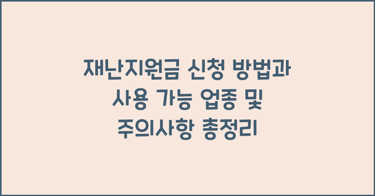 재난지원금 신청 방법과 사용 가능 업종 및 주의사항
