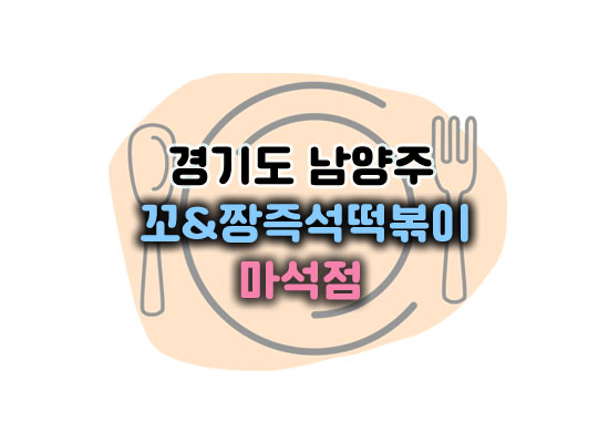 꼬&짱즉석떡볶이대표이미지