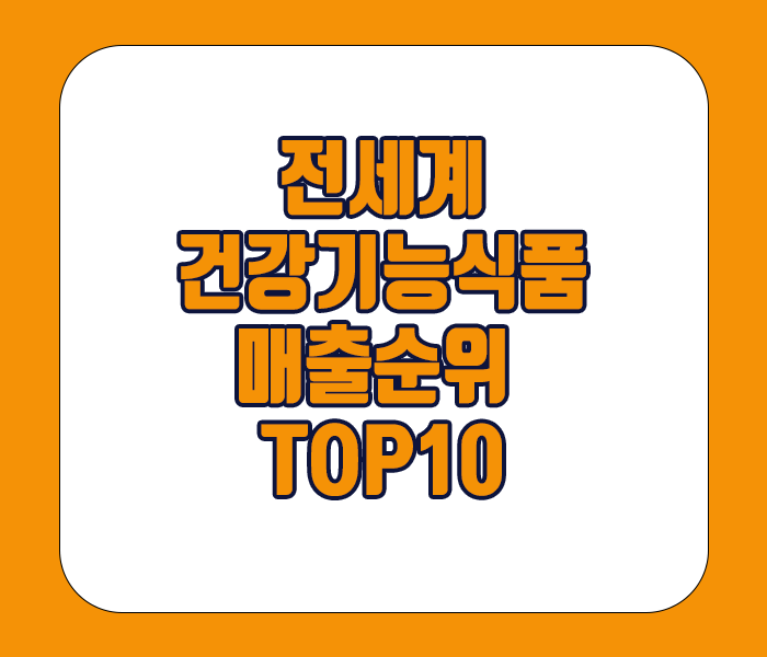 전세계 건강기능식품 매출순위 top10