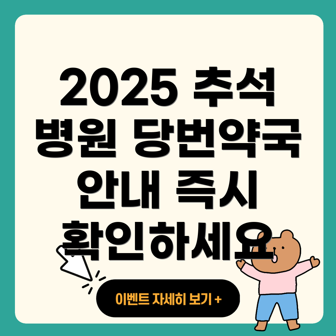 2025 추석 진료병원
