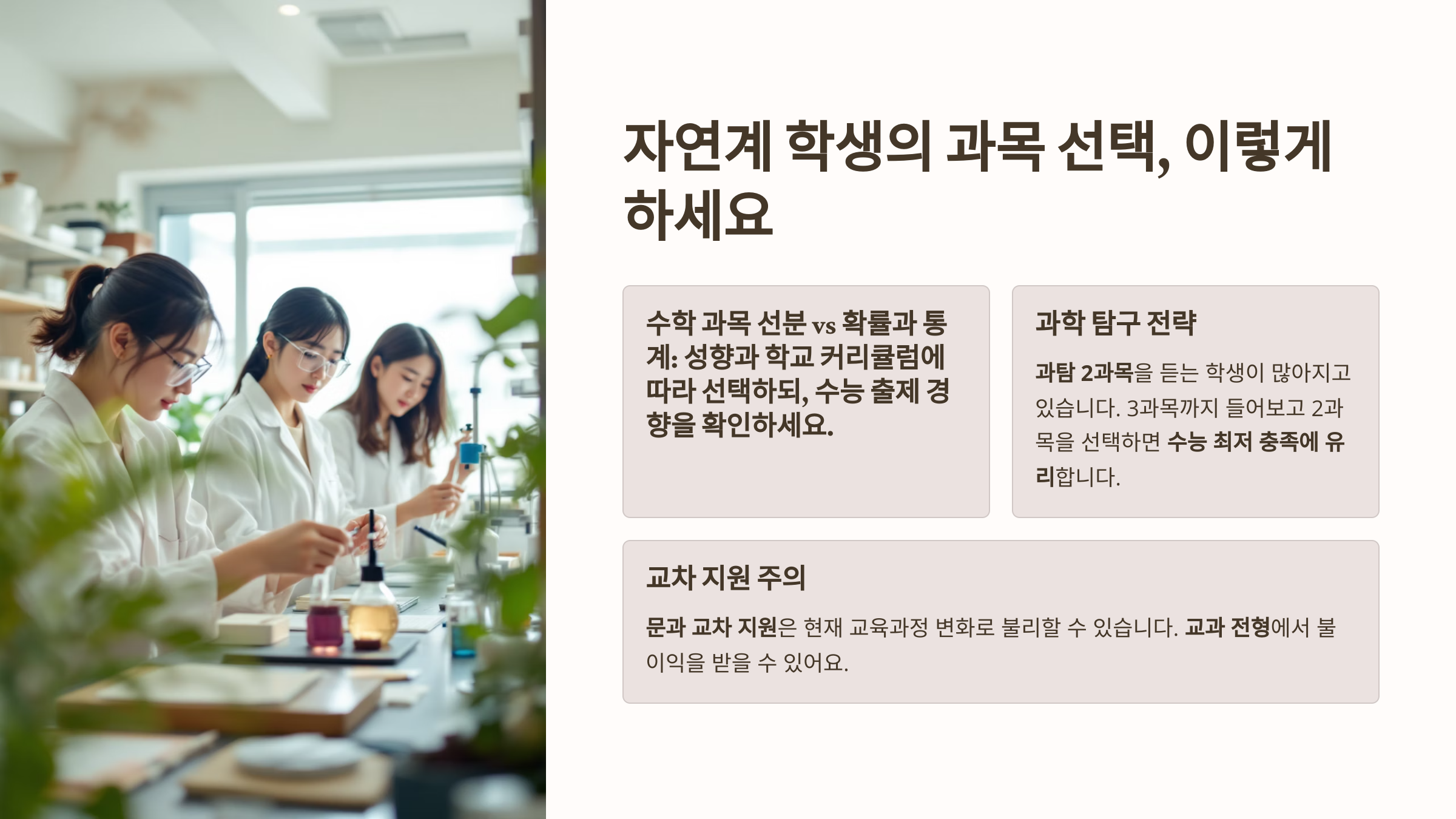 자연계 학생의 과목 선택 전략