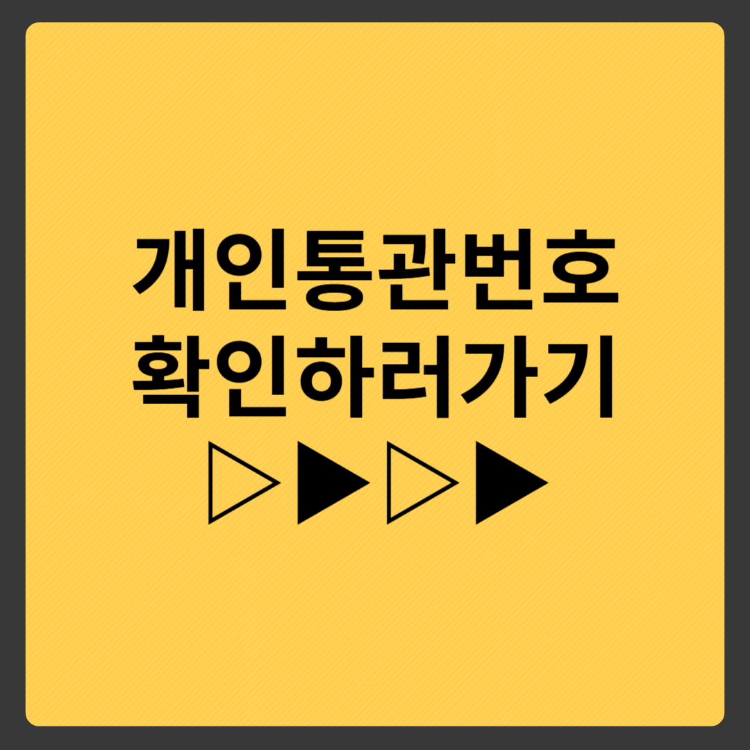 개인통관부호