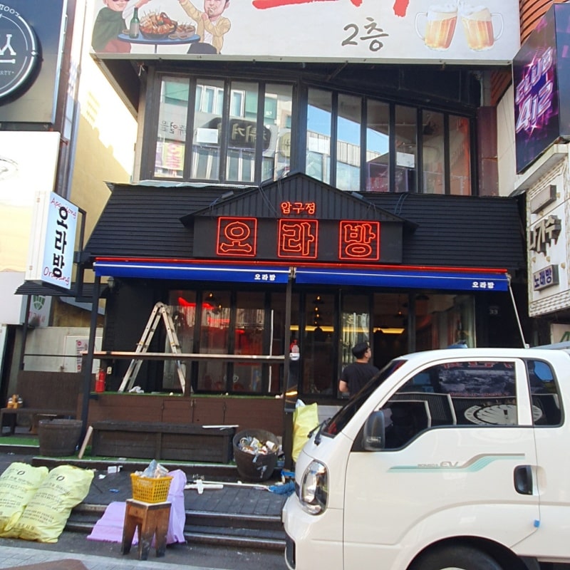 압구정 오라방 완성