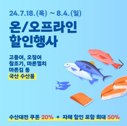 수산물 최대 50% 할인 행사