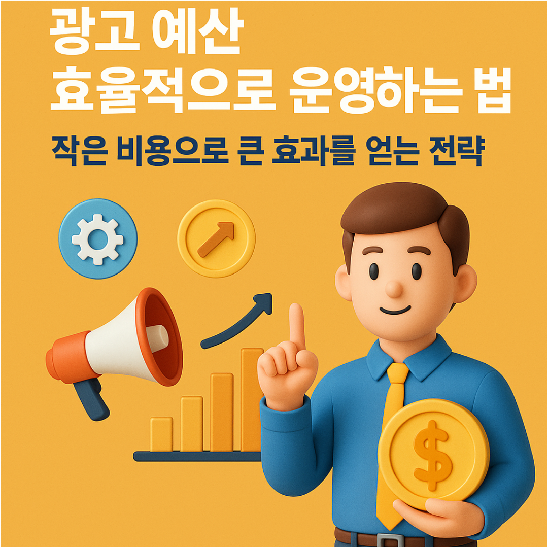 광고 예산 효율적으로 운영하는 법: 작은 비용으로 큰 효과를 얻는 전략