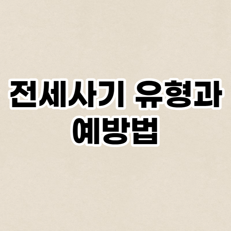 전세사기 유형과 예방법