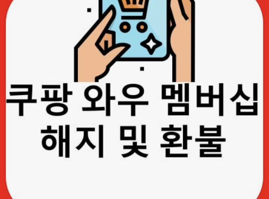 쿠팡 개인정보 유출 확인방법