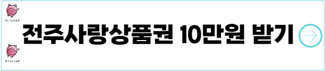 전주사랑상품권-10만원-받기