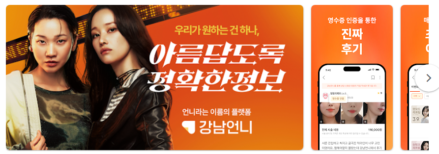 강남언니 성형 앱, 피부, 성형 병원 미용 뷰티, 뷰티 정보 플랫폼