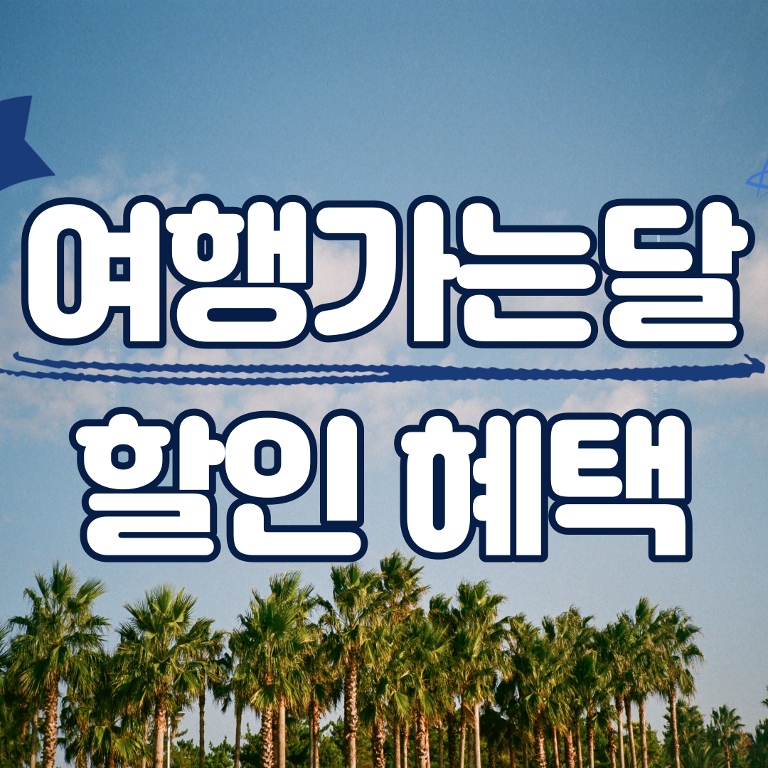 여행가는달누리집홈페이지