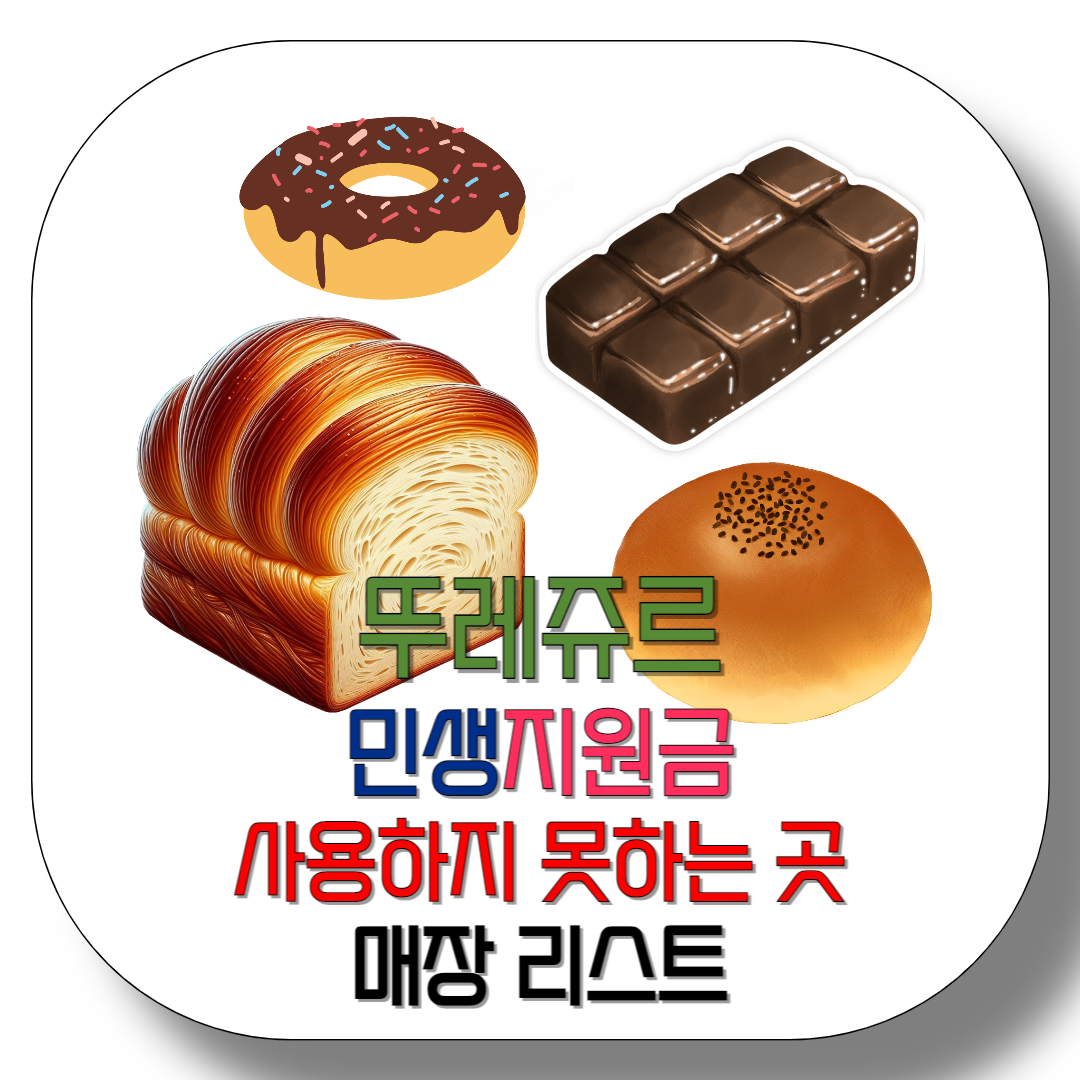 뚜레쥬르-민생지원금-사용하지-못하는-곳-매장-리스트-썸네일