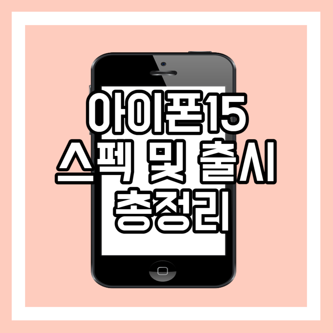 아이폰 15 스펙 및 출시 총정리