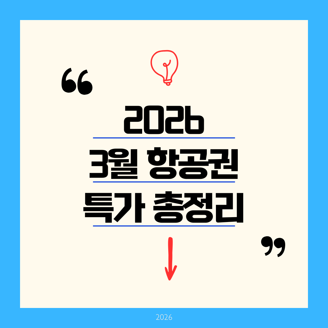 [2026 3월 항공권 특가] 땡처리 노선 100% 예약 성공하는 예매 꿀팁 및 추천 여행지