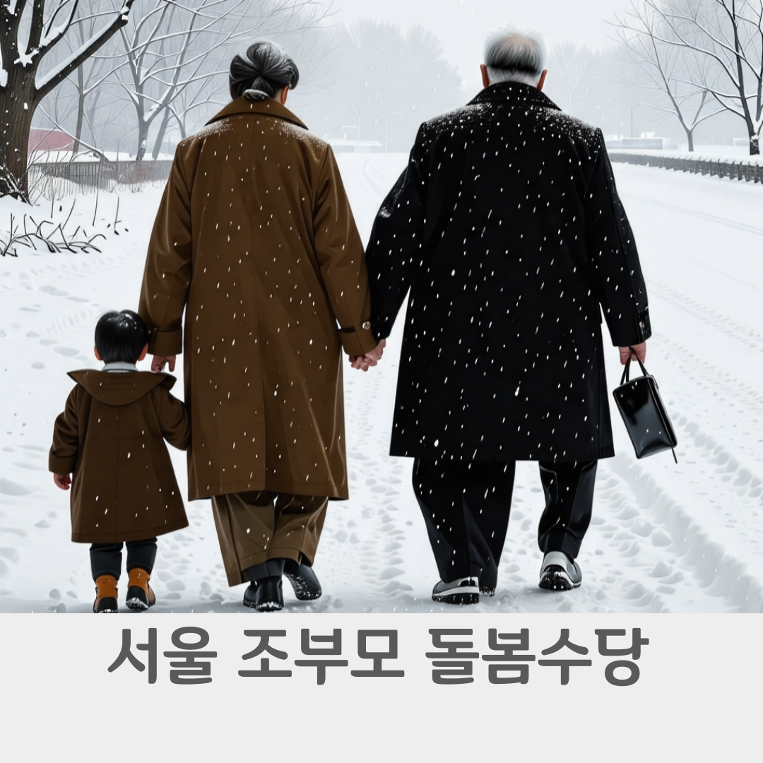 서울 조부모 돌봄수당 맞벌이 지원금액 신청방법