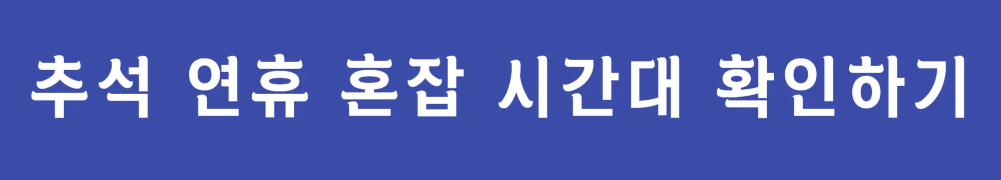 추석-연휴-혼잡-시간대-확인하기