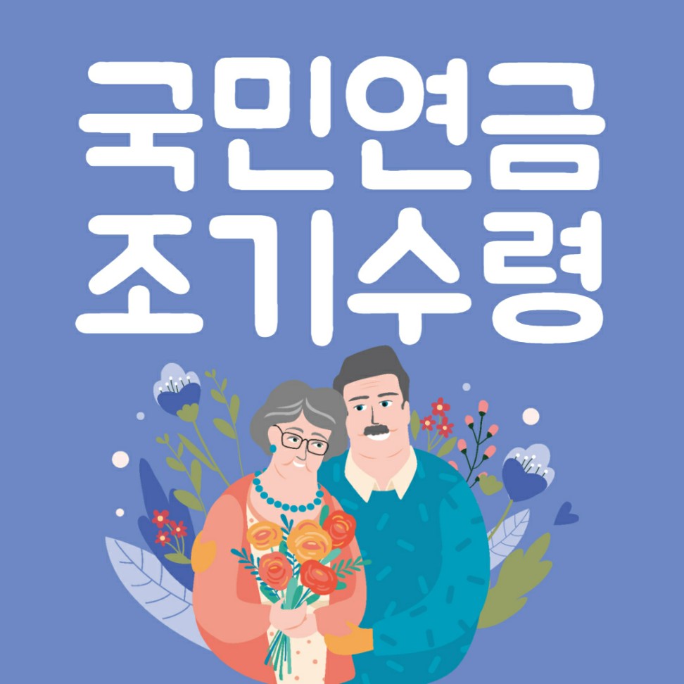 국민연금 조기수령