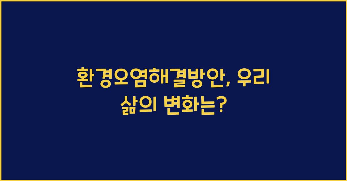 환경오염해결방안