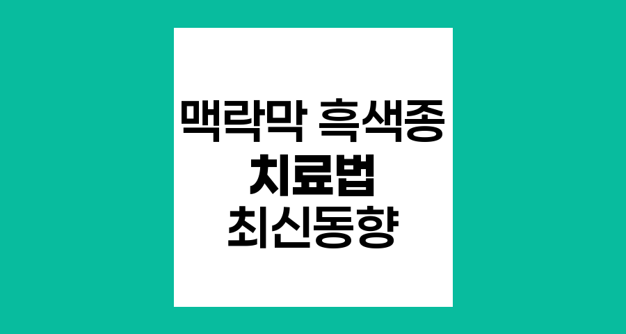 맥락막 흑색종 치료법 최신 동향