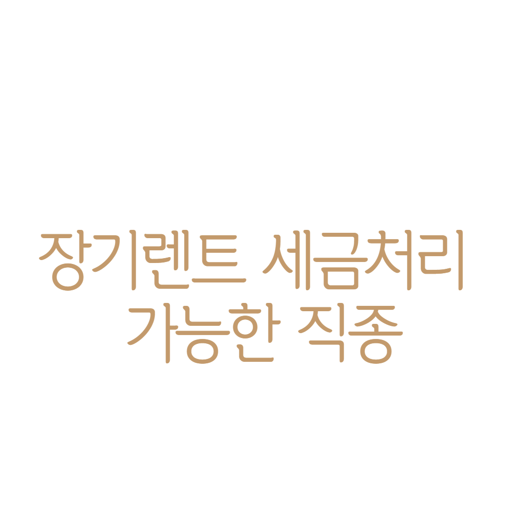 장기렌트 세금처리 가능한 직종