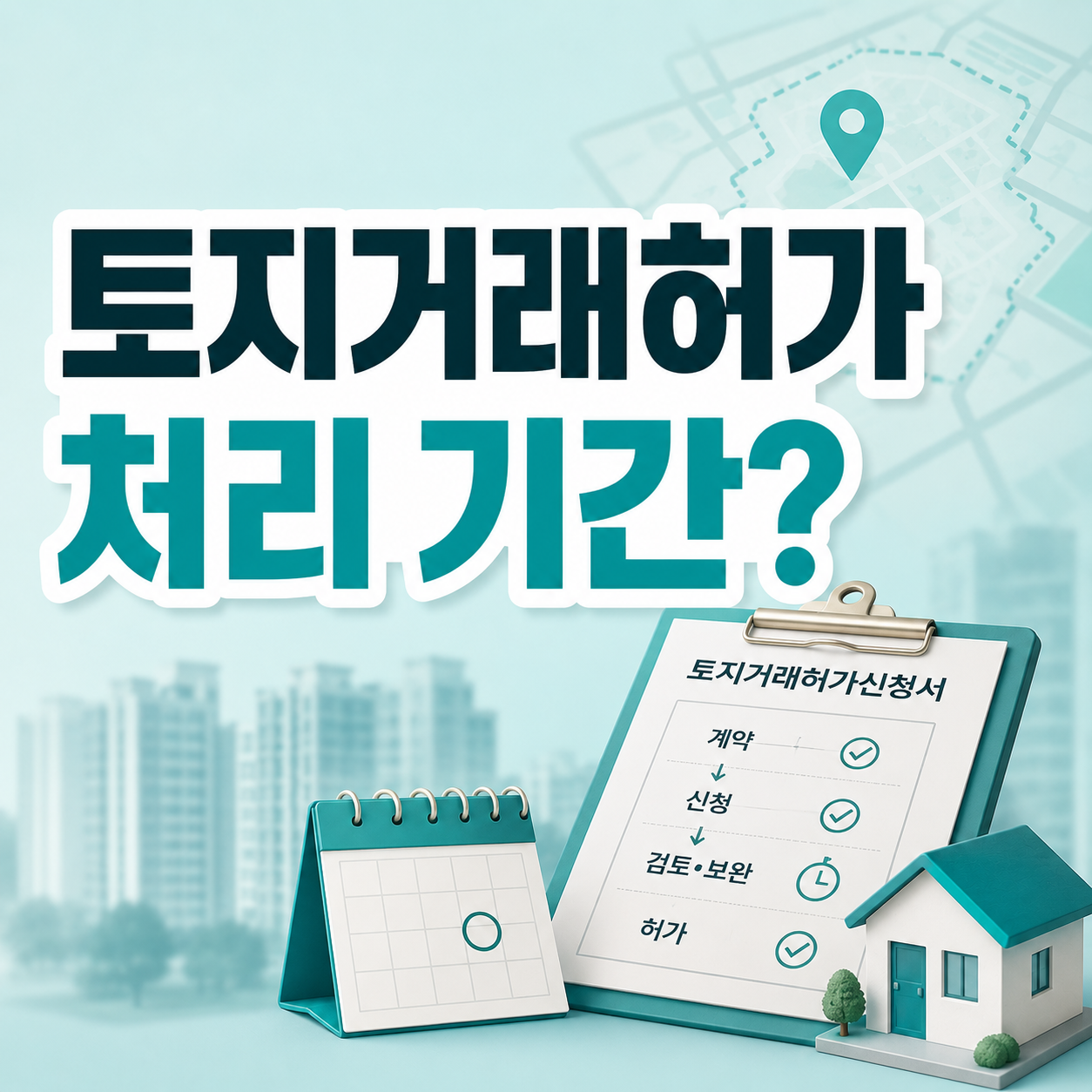 토지거래허가 처리 기간과 계약 일정 확인 중인 모습