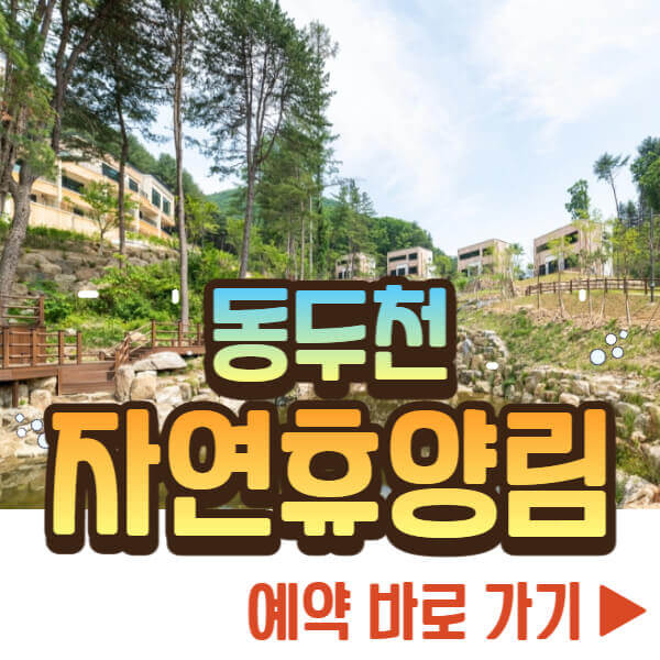 동두천 자연휴양림 예약