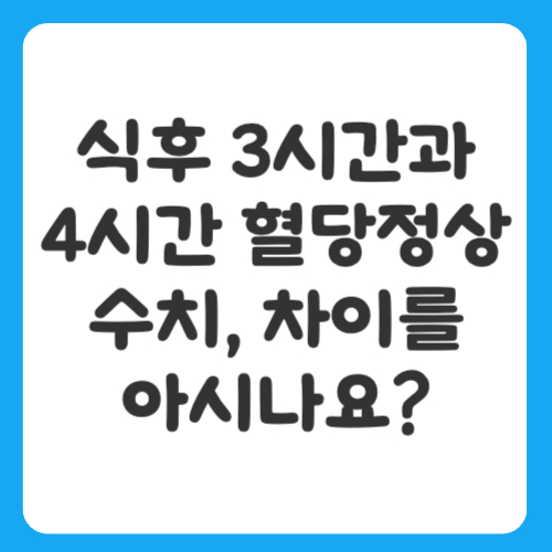 식후 3시간과 4시간 혈당정상수치, 차이를 아시나요?