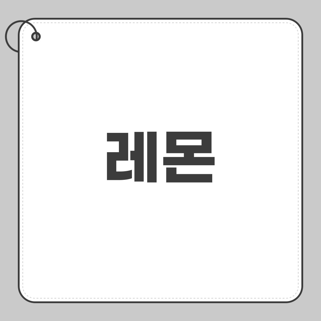 레몬