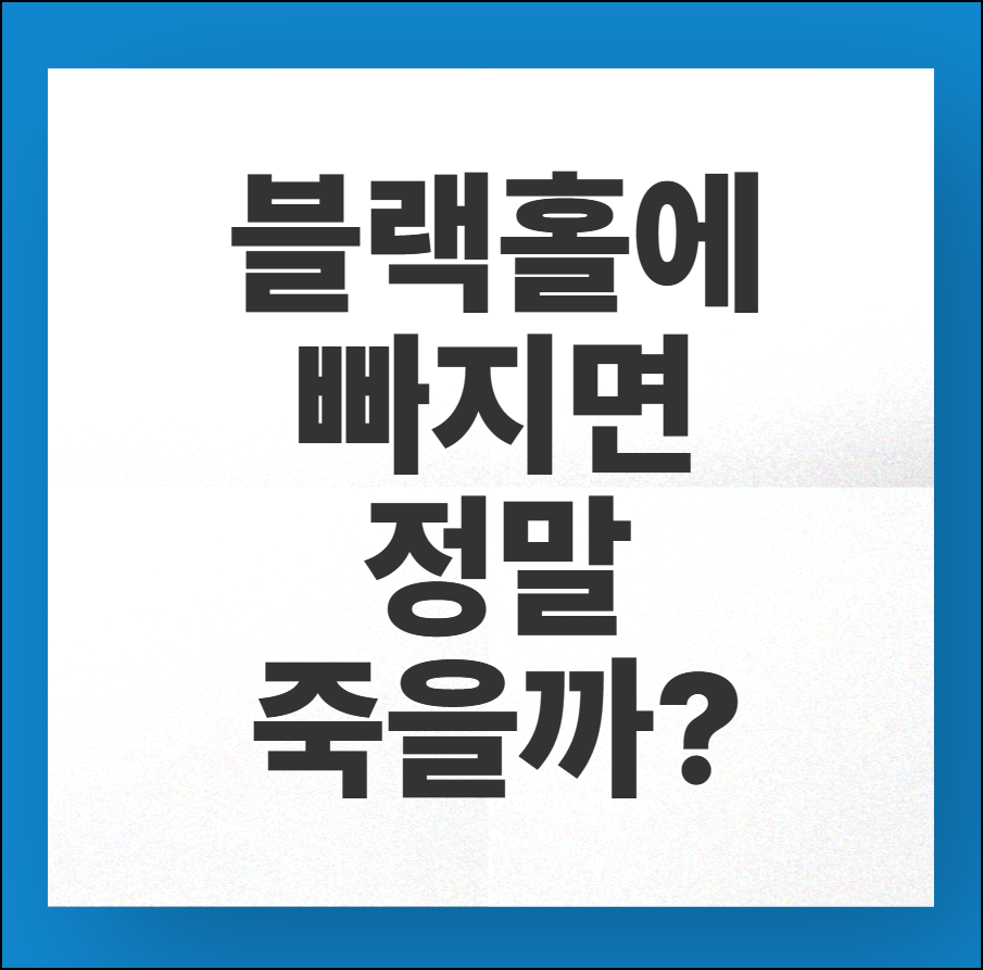 블랙홀에 빠지면 정말 죽을까?