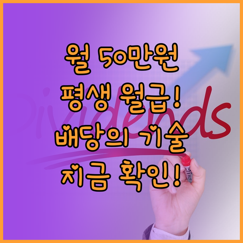 월 50만 원 현금흐름 만드는 배당 ..