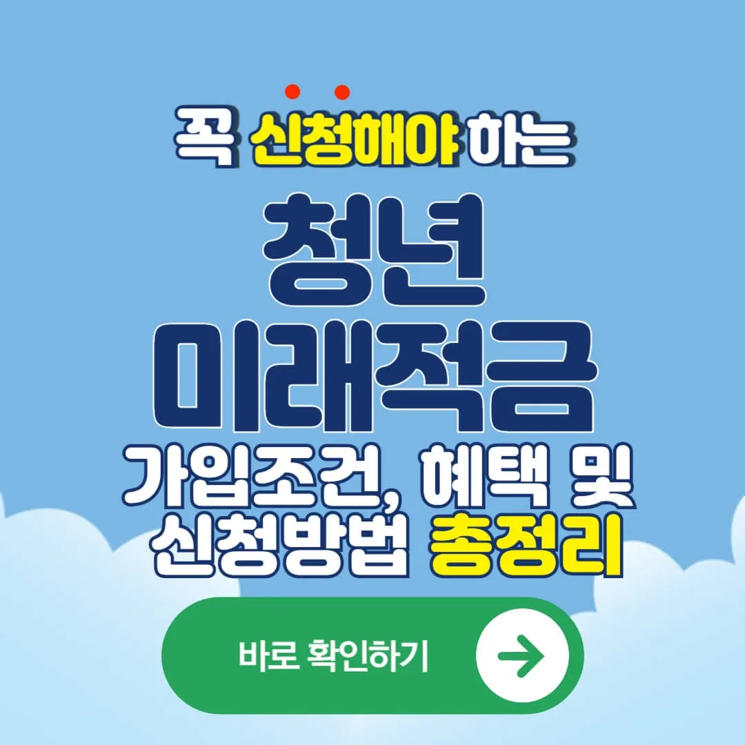 2026 청년미래적금 가입조건, 혜택, 신청방법