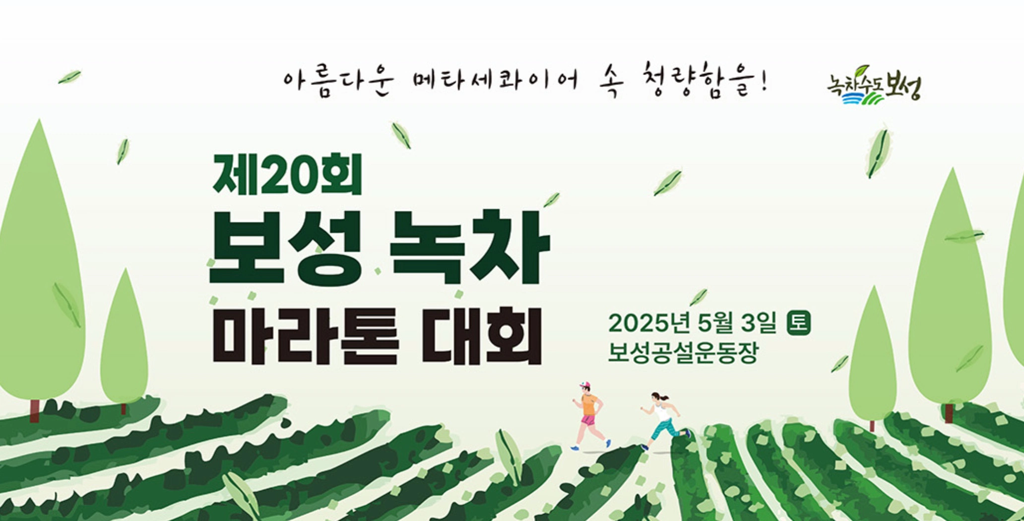 제20회 보성녹차 마라톤대회