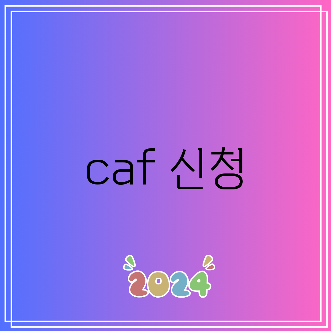 caf 신청