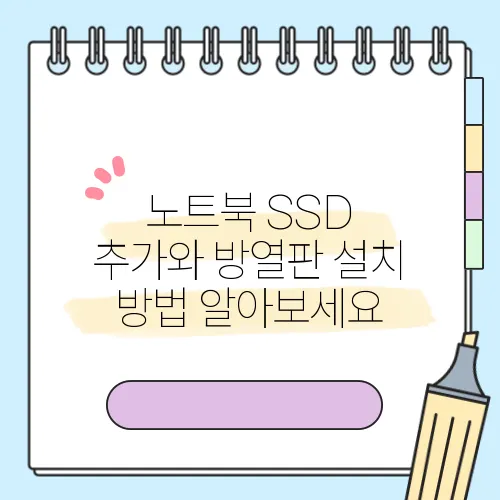 노트북 SSD 추가와 방열판 설치 방법 알아보세요