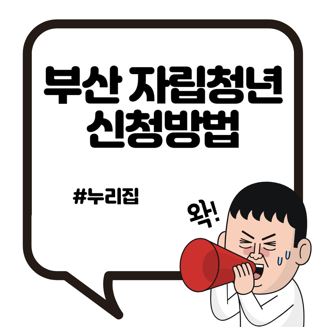 부산 자립청년 신청방법 총정리4
