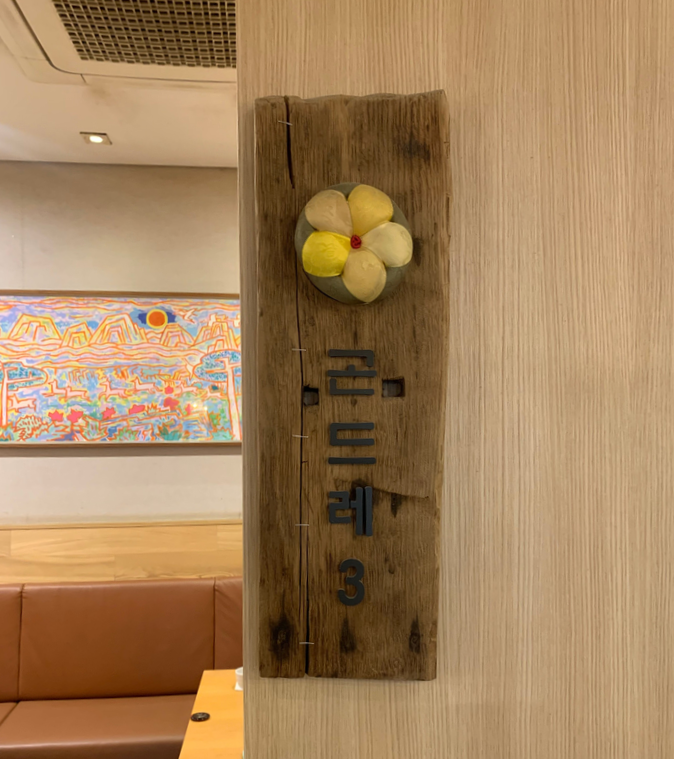 강강술래 늘봄농원점