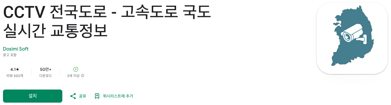 실시간 교통정보, 교통 체증을 피하는 스마트한 방법, CCTV 전국도로 - 고속도로 국도 실시간 교통정보