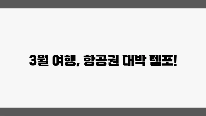 3월 항공권 가격 비교: 저렴한 여행의 시작!