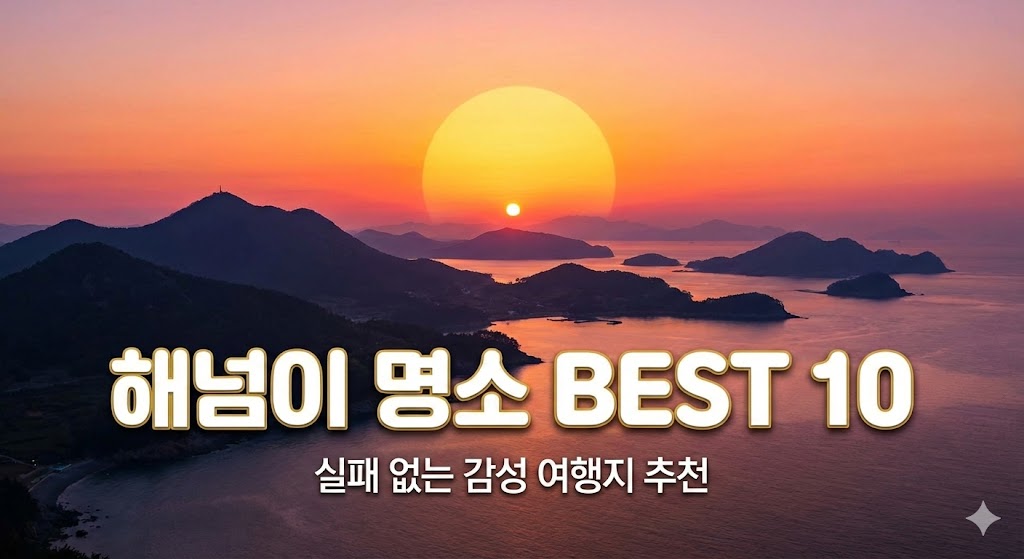 일몰명소