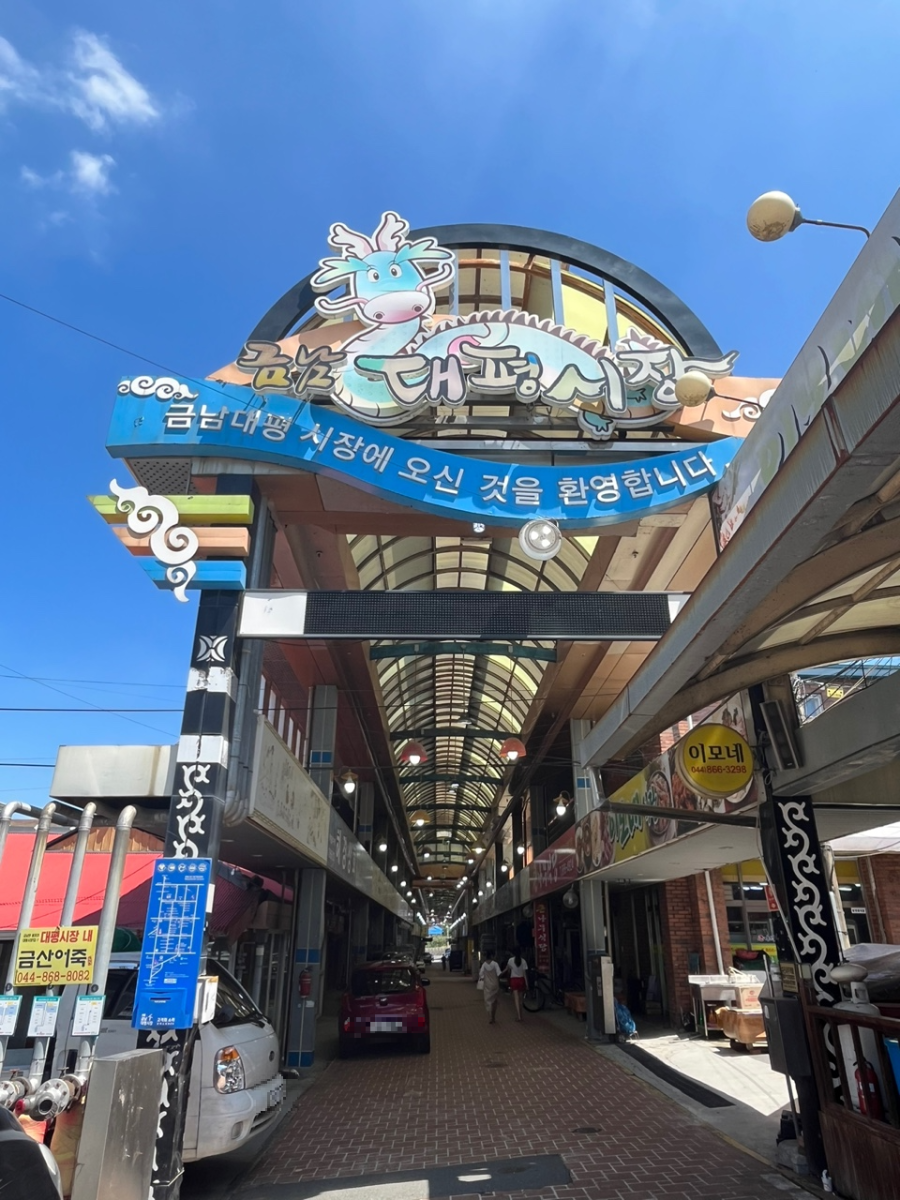 대평시장 입구 모습