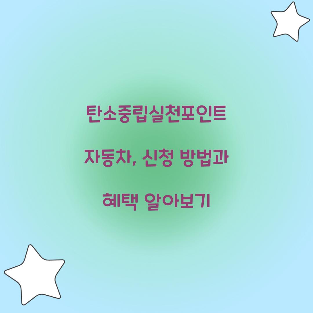 탄소중립실천포인트 자동차