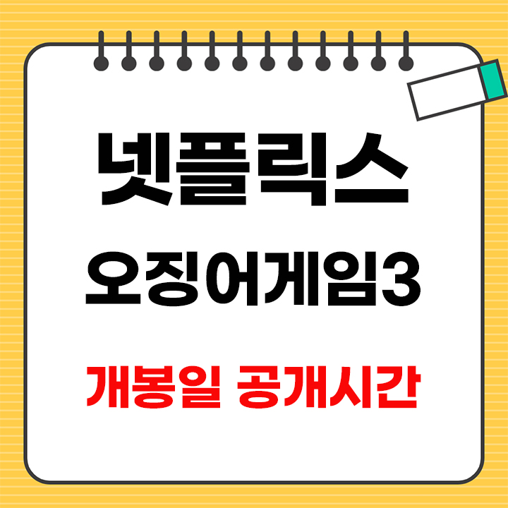 넷플릭스 오징어게임3 개봉일 안내표지