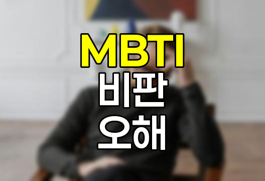 MBTI 비판과 오해, 대중적 인기 뒤에 숨겨진 진실과 올바른 활용법