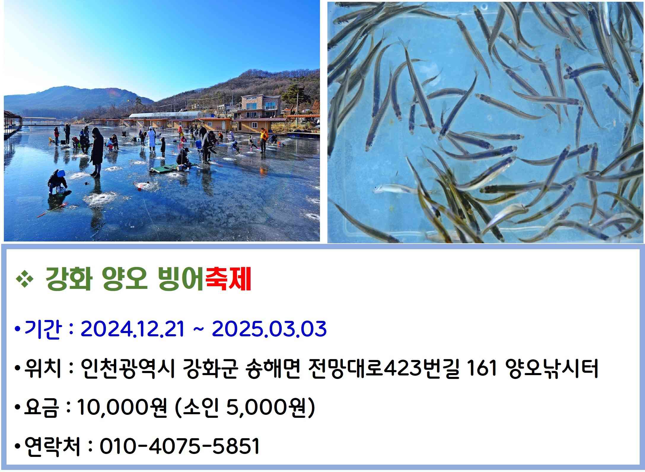 강화 양오 빙어축제