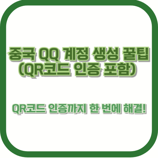 [중국 QQ 계정 생성 꿀팁 (QR코드 인증 포함)] QR코드 인증까지 한 번에 해결!