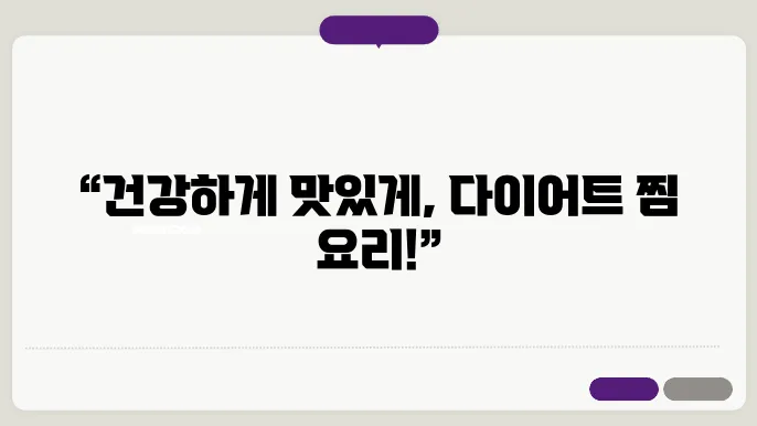 다이어트 찜요리