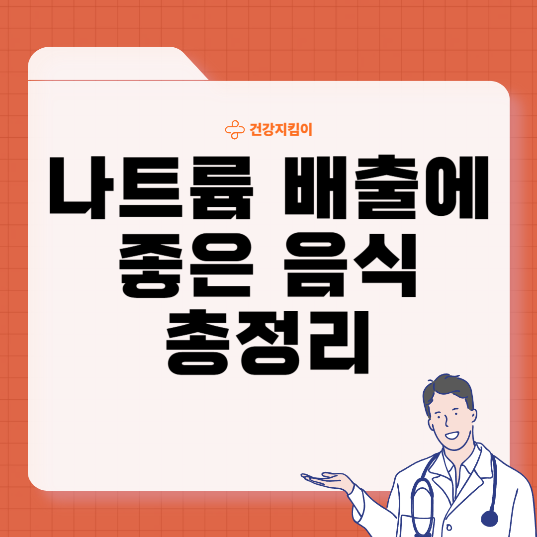 나트륨 배출에 좋은 음식 방법 몸속 돕는 칼륨