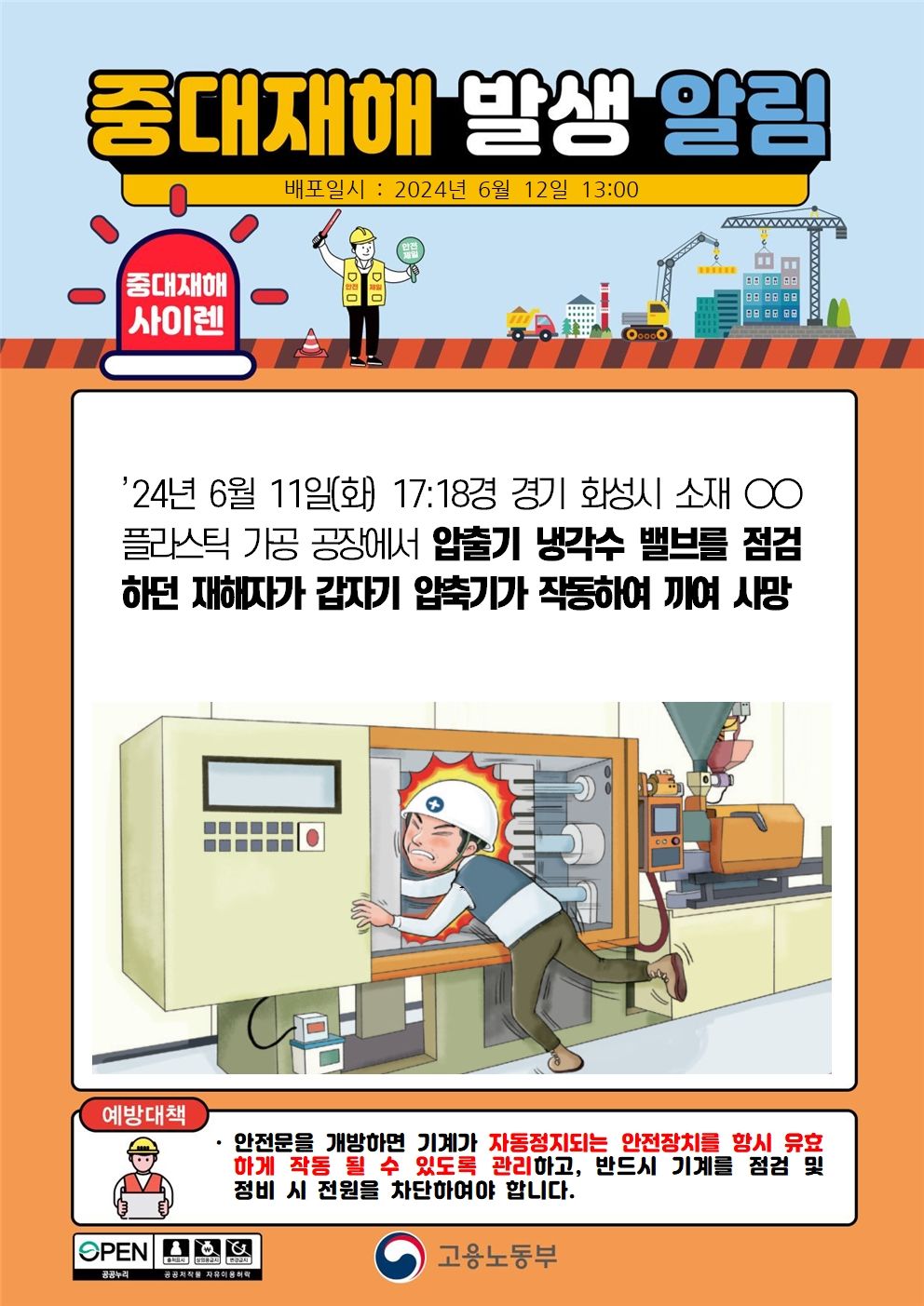 압출기 냉각수 밸브를 점검 중 갑자기 압축기가 작동하여 끼임