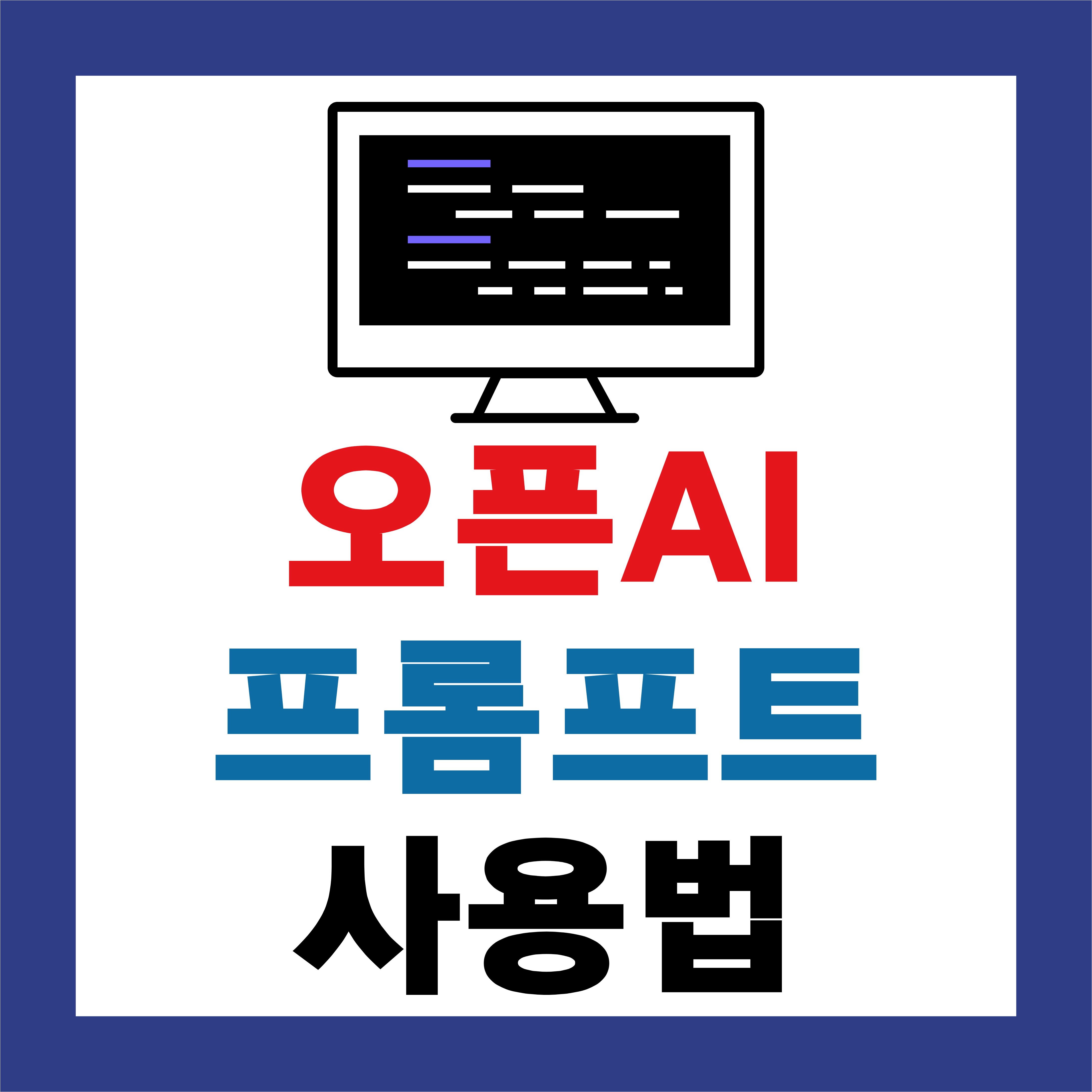OpenAI와 ChatGPT를 더 잘 쓰는 프롬프트 작성 전략