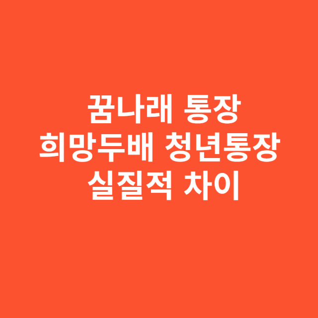 꿈나래 통장과 희망두배 청년통장의 실질적 차이