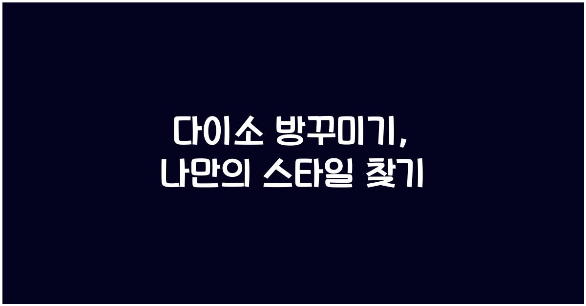 다이소 방꾸미기